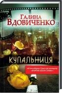 Книга Галина Вдовиченко «Купальниця» 978-966-14-4230-5