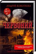 Книга Андрій Кокотюха «Червоний» 978-966-14-3875-9