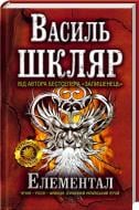 Книга Василь Шкляр «Елементал» 978-966-14-4816-1