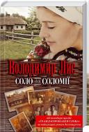 Книга Володимир Лис «Соло для Соломії» 978-966-14-5688-3