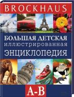 Книга Маркус Вюрмли  «Brockhaus. Большая детская иллюстрированная энциклопедия А-В» 978-966-14-5768-2