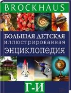Книга Маркус Вюрмли  «Brockhaus. Большая детская иллюстрированная энциклопедия. Г-И» 978-966-14-6373-7