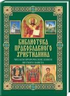 Книга Павел Михалицын «Читаем пророческие книги Ветхого Завета» 978-966-14-5815-3