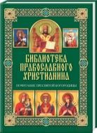 Книга Павло Міхаліцин «Почитание Пресвятой Богородицы» 978-966-14-5818-4