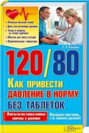 Книга Елена Романова  «120/80. Как привести давление в норму без таблеток» 978-966-14-7060-5