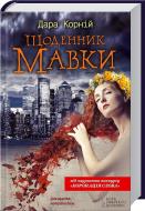 Книга Дара Корній «Щоденник Мавки» 978-966-14-7842-7
