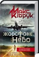 Книга Максим Кидрук «Жорстоке небо» 978-966-14-7843-4