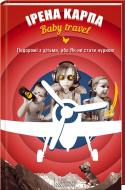 Книга Ирена Карпа «Baby travel. Подорожі з дітьми, або Як не стати куркою» 978-966-14-7844-1