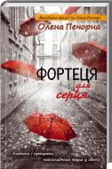 Книга Елена Печерная «Фортеця для серця» 978-966-14-7848-9