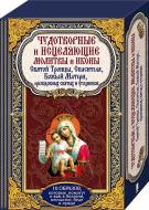 Книга «Чудотворные и исцеляющие молитвы и иконы Святой Троицы, Спасителя, Божьей Матер