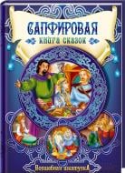 Книга «Сапфировая книга сказок» 978-966-14-7915-8