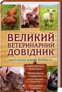 Книга Бойчук Ю. «Великий ветеринарний довідник» 978-966-14-8744-3