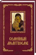 Книга «Семейный молитвослов» 978-966-14-8691-0