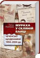 Книга Полина Жеребцова «Мураха у скляній банці. Чеченські щоденники 1994–2004 рр.» 978-966-14-8343-8