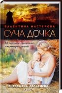 Книга Валентина Мастерова «Суча дочка» 978-966-14-8776-4
