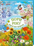 Книга Ірина Коновалова  «Пори року. Вірші про природу» 978-966-14-8722-1