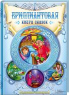 Книга «Бриллиантовая книга сказок» 978-966-14-8734-4