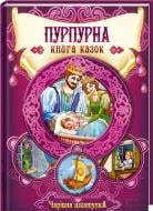 Книга «Пурпурна книга казок» 978-966-14-8737-5