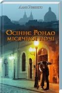 Книга Алла Рогашко «Осіннє рондо місячної ночі» 978-966-14-8782-5