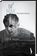 Книга Сергій Жадан «Біґ Мак. Перезавантаження» 978-966-14-8786-3
