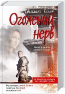 Книга Светлана Талан «Оголений нерв» 978-966-14-9095-5