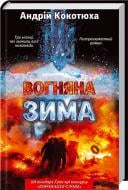 Книга Андрей Кокотюха «Вогняна зима» 978-966-14-9094-8