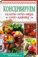 Книга «Консервируем салаты, лечо, икру, соте, аджику» 978-966-14-9130-3