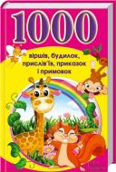 Книга «1000 віршів, будилок, прислів'їв, приказок і примовок» 978-966-14-9154-9