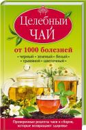 Книга «Целебный чай от 1000 болезней. Проверенные рецепты чаев и сборов, которые возвращают здоровье» 978-966-14-9133-4