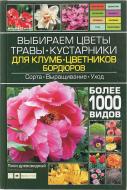 Книга Ангеліка Тролль «Выбираем цветы, травы, кустарники для клумб, цветников, бордюров» 978-966-14-9146-4