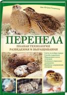 Книга «Перепела. Полная технология разведения и выращивания» 978-966-14-9140-2