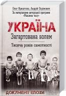 Книга Андрей Охримович  «Україна. Загартована болем. Тисяча років самотності» 978-966-14-9129-7