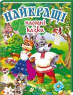 Книга «Найкращі народні казки» 978-966-14-9151-8