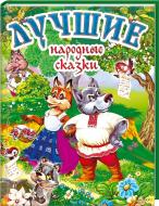 Книга «Лучшие народные сказки» 978-966-14-9152-5