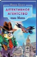 Книга Іван Будз  «Детективное агентство кота Макса» 978-966-14-9167-9