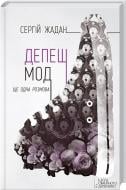 Книга Сергій Жадан «Депеш Мод. Ще одна розмова» 978-966-14-9096-2