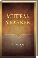 Книга Мишель Уэльбек «Покора» 978-966-14-9099-3