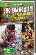 Книга Крис Макнаб  «Як вижити в екстремальних умовах» 978-966-14-9088-7