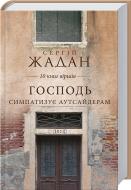Книга Сергій Жадан «Господь симпатизує аутсайдерам. 10 книг віршів» 978-966-14-9200-3
