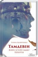 Книга Галина Вдовиченко «Тамдевін. Вовчі історії замку Гербуртів» 978-966-14-9249-2