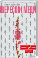 Книга Надежда Гуменюк «Вересові меди» 978-966-14-9251-5