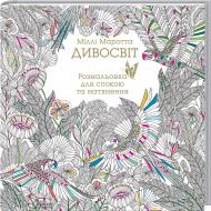 Книга Милли Маротта «Дивосвіт. Розмальовка для спокою та натхнення» 978-966-14-9626-1