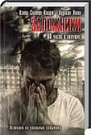 Книга «Заложники. 68 часов в ловушке» 978-966-14-9301-7