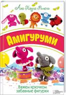 Книга «Амигуруми. Вяжем крючком забавные фигурки» 978-966-14-9344-4