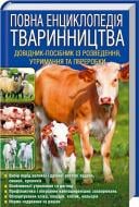 Книга Бойчук Ю. «Повна енциклопедія тваринництва» 978-966-14-9328-4