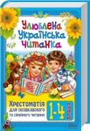 Книга «Улюблена українська читанка. Хрестоматія для позакласного та сімейного читання. 1—4 класи» 978-966-14-9358-1