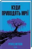 Книга Річард Метісон «Куди приводять мрії» 978-966-14-9100-6