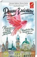 Книга Светлана Горбань «Роман з містом» 978-966-14-9631-5