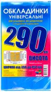 Обкладинки універсальні з подвійним швом H290 Полімер