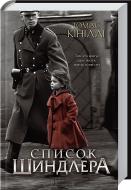 Книга Томас Кенилли «Список Шиндлера» 978-966-14-9302-4